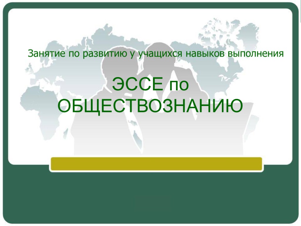 ЭССЕ по ОБЩЕСТВОЗНАНИЮ Занятие по развитию у учащихся навыков выполнения